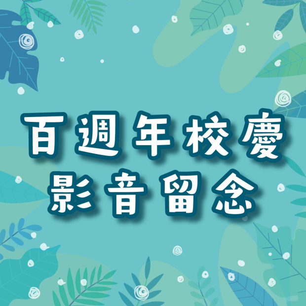1150330-坪頂國小-百年校慶製作物-網頁相本封面_h_-08_0.jpg